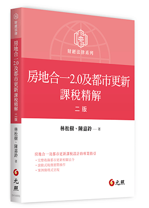 房地合一及都市更新課稅精解