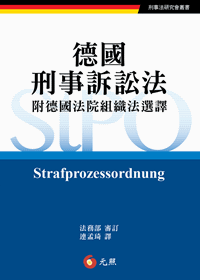 德國刑事訴訟法——附德國法院組織法選譯