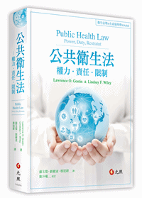 公共衛生法：權力、責任、限制