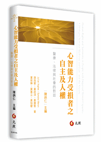 心智能力受損者之自主及人權：醫療、法律與社會的對話