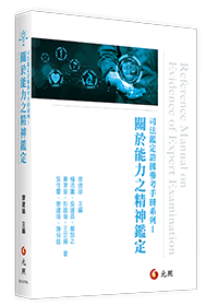 司法鑑定證據參考手冊系列Ⅰ——關於能力之精神鑑定