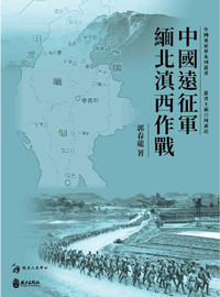 中國遠征軍緬北滇西作戰