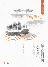 華人信仰與東亞文化：跨境、流動與再生