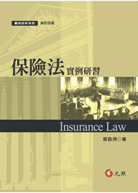 保險法實例研習 保險法實例研習
