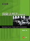 保險法理論與實務 保險法理論與實務