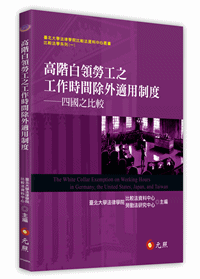 高階白領勞工之工作時間除外適用制度──四國之比較