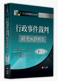 行政事件裁判研究與評析Ⅱ