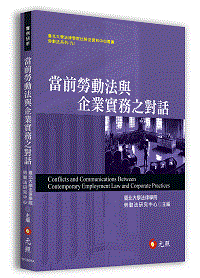 當前勞動法與企業實務之對話