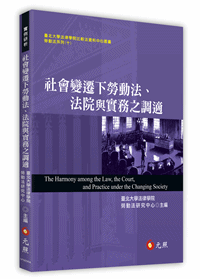 社會變遷下勞動法、法院與實務之調適