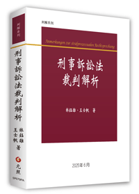 刑事訴訟法裁判解析,林鈺雄,王士帆,