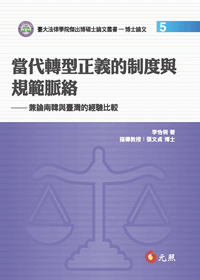 當代轉型正義的制度與規範脈絡：兼論南韓與臺灣的經驗比較