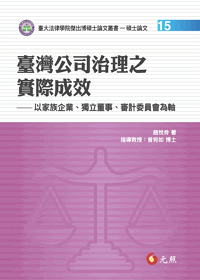 臺灣公司治理之實際成效──以家族企業、獨立董事、審計委員會為軸