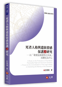 死者人格與遺族情感保護之研究──以「敬愛追慕感情之法益」具體化為中心