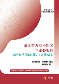 論影響力交易罪之立法必要性—兼評刑法第134條之1立法草案