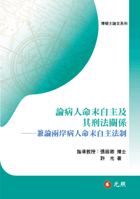 論病人命末自主及其刑法關係──兼論兩岸病人命末自主法制