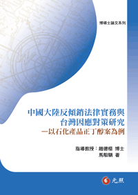 中國大陸反傾銷法律實務與台灣因應對策研究—以石化產品正丁醇案為例