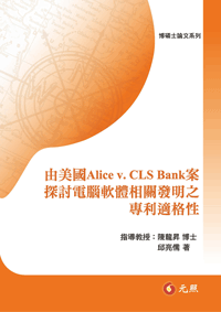 由美國Alice v. CLS Bank案探討電腦軟體相關發明之專利適格性