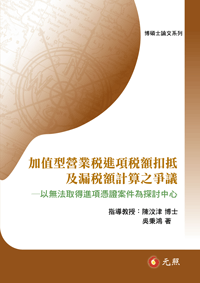 加值型營業稅進項稅額扣抵及漏稅額計算之爭議—以無法取得進項憑證案件為探討中心(電子版)