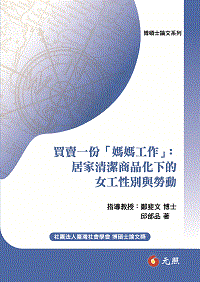 買賣一份「媽媽工作」：居家清潔商品化下的女工性別與勞動