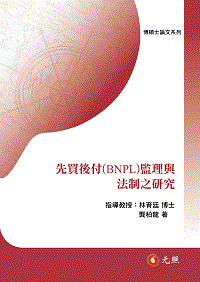 先買後付(BNPL)監理與法制之研究