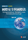 國際安全與國際法