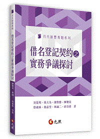 借名登記契約之實務爭議探討