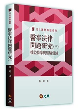 醫事法律問題研究（三）權益保障與經驗借鏡