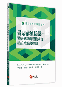 醫病溝通橋梁－醫療爭議處理模式與訴訟外解決(電子版)