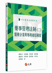 藥事管理法制(二)：醫藥分業與專利連結制度