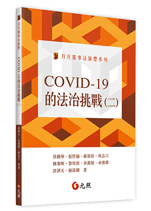 	
COVID-19的法治挑戰(二)