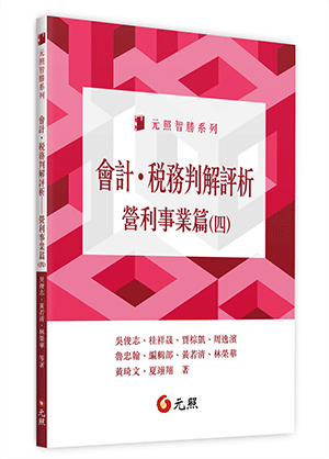 會計．稅務判解評析：營利事業篇(四)