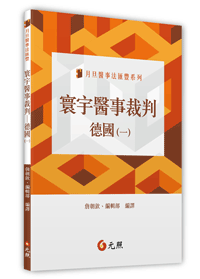 寰宇醫事裁判:德國(一)