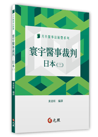 寰宇醫事裁判:日本(三)