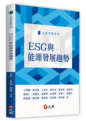 元照出版：ESG能源發展趨勢