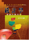 έpǢwz׻Pȡ]U^wStatistics: Theory and Application 2