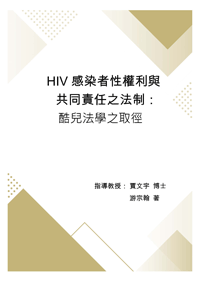 HIV感染者性權利與共同責任之法制：酷兒法學之取徑