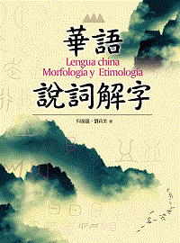 ػyѦrLengua china Morfología y Etimología(ql)