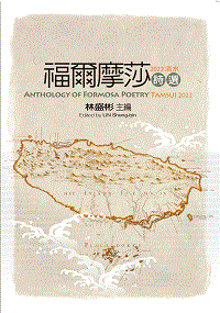 ֺֿP2022H : Anthology of Formosa Poetry - Tamsui 2022