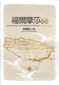 ֺֿP2022H : Anthology of Formosa Poetry - Tamsui 2022(ql)