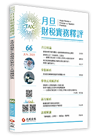 月旦財稅實務釋評
