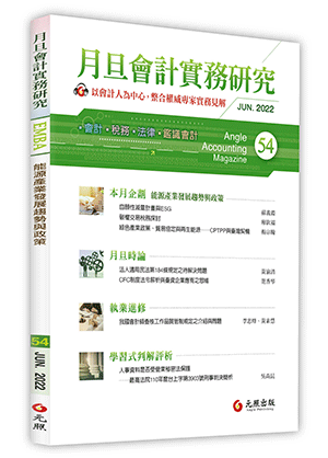 月旦會計實務研究54期：2022年「氣候變遷因應法」（草案）評析─以碳費與碳稅為中心