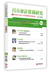 月旦會計實務研究