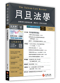 月旦法學雜誌／第319期／2021年12月出版,元照出版公司,