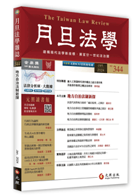 月旦法學雜誌