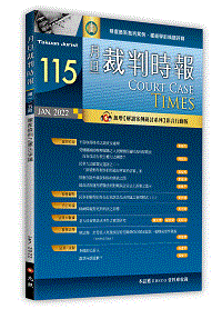 裁判時報／第115期／2022年01月出版,元照出版公司,