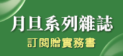 月旦系列雜誌