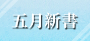 近期新書推薦