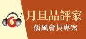 月旦品評家