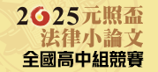 2025元照盃：法律小論文