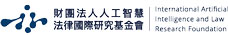 財團法人人工智慧法律國際研究基金會